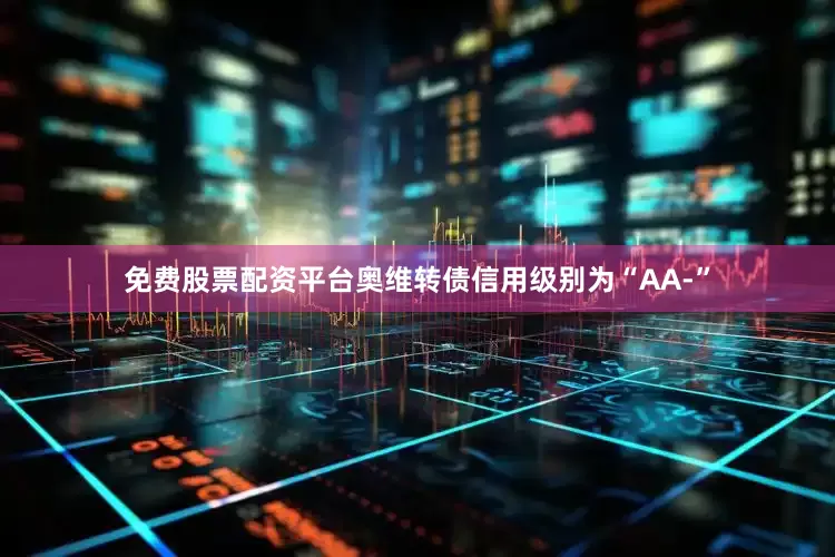 免费股票配资平台奥维转债信用级别为“AA-”