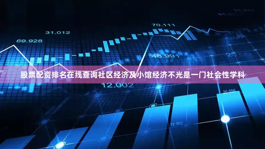 股票配资排名在线查询社区经济及小馆经济不光是一门社会性学科