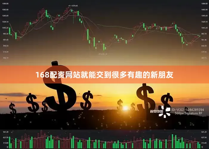 168配资网站就能交到很多有趣的新朋友