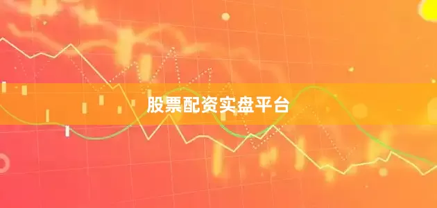 股票配资实盘平台