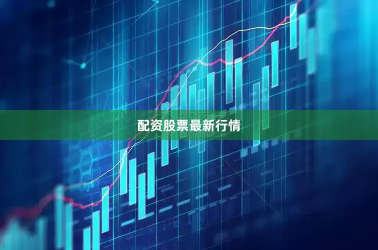 配资股票最新行情