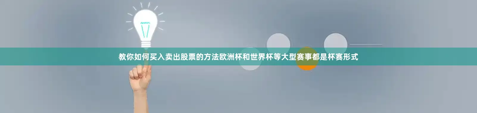 教你如何买入卖出股票的方法欧洲杯和世界杯等大型赛事都是杯赛形式