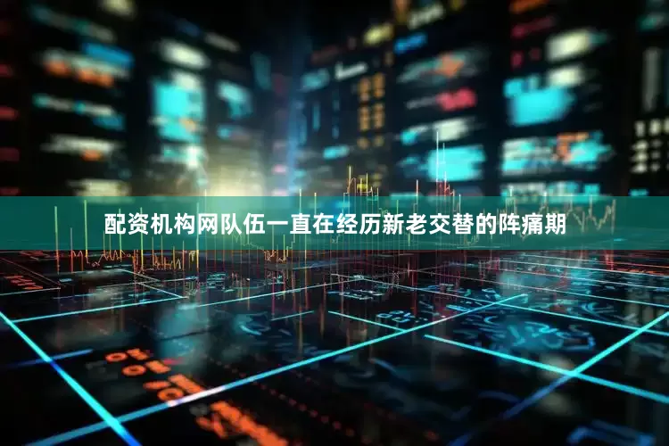 配资机构网队伍一直在经历新老交替的阵痛期