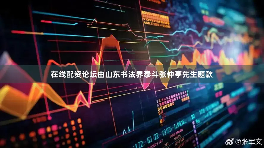 在线配资论坛由山东书法界泰斗张仲亭先生题款