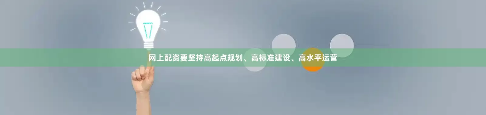 网上配资要坚持高起点规划、高标准建设、高水平运营
