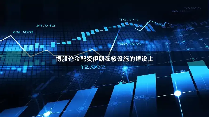 博股论金配资伊朗在核设施的建设上