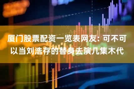 厦门股票配资一览表网友: 可不可以当刘浩存的替身去演几集木代