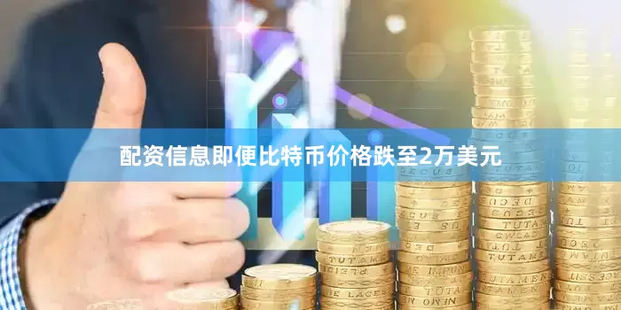 配资信息即便比特币价格跌至2万美元