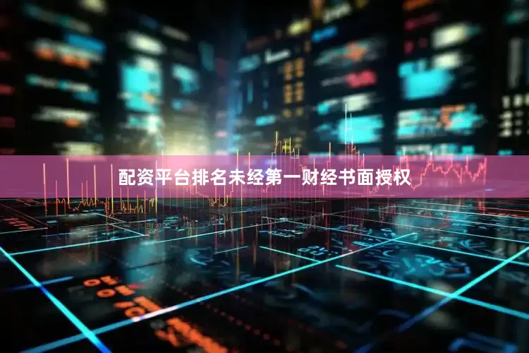 配资平台排名未经第一财经书面授权