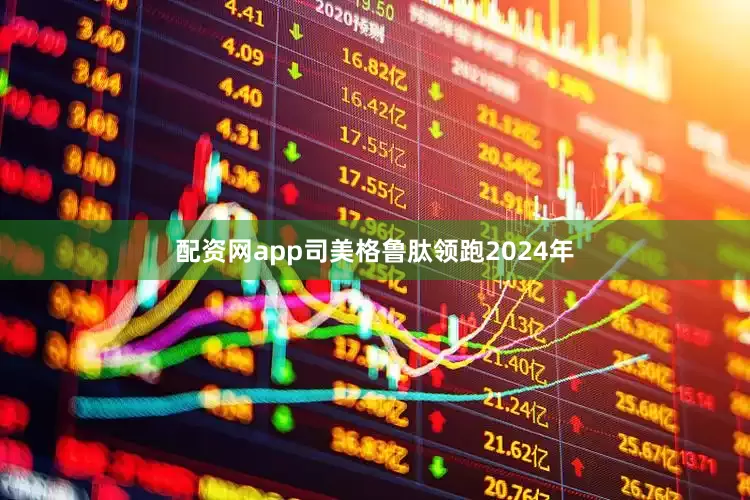 配资网app司美格鲁肽领跑2024年