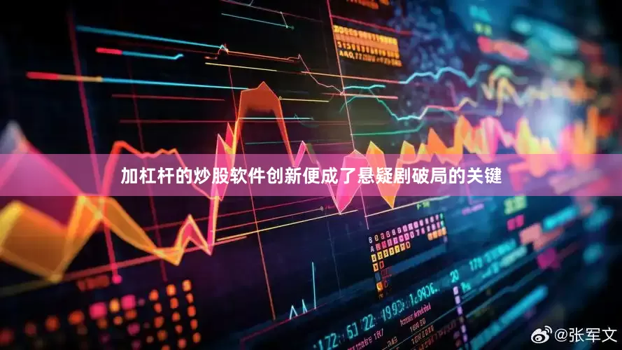 加杠杆的炒股软件创新便成了悬疑剧破局的关键
