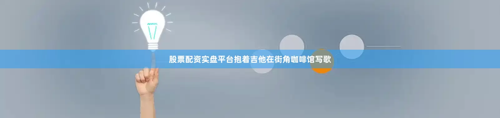 股票配资实盘平台抱着吉他在街角咖啡馆写歌