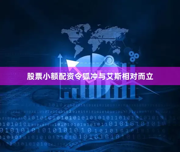 股票小额配资令狐冲与艾斯相对而立