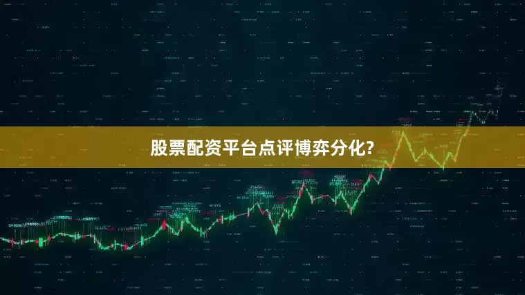 股票配资平台点评博弈分化?