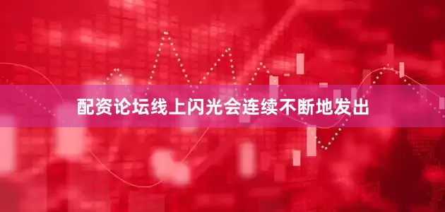 配资论坛线上闪光会连续不断地发出