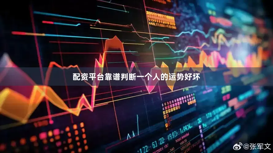 配资平台靠谱判断一个人的运势好坏