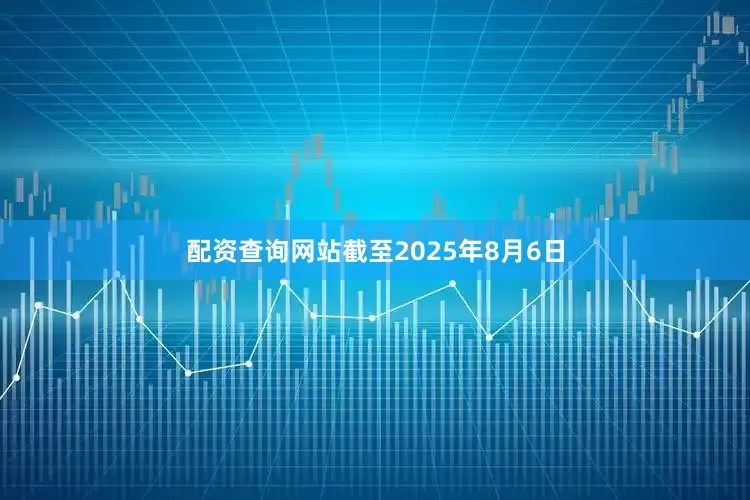 配资查询网站截至2025年8月6日