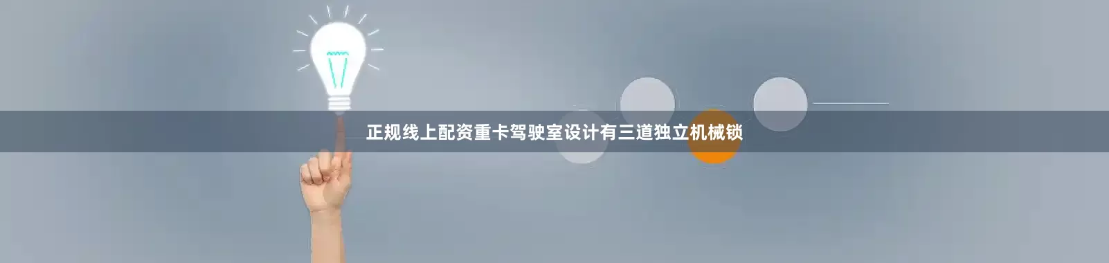 正规线上配资重卡驾驶室设计有三道独立机械锁