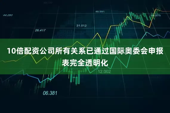 10倍配资公司所有关系已通过国际奥委会申报表完全透明化