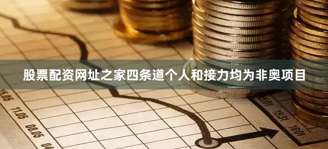 股票配资网址之家四条道个人和接力均为非奥项目