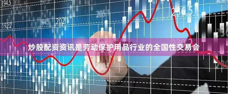 炒股配资资讯是劳动保护用品行业的全国性交易会