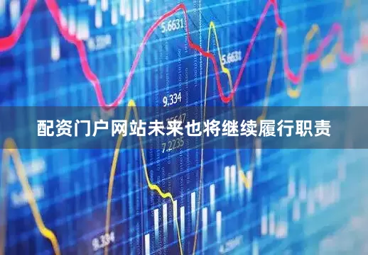 配资门户网站未来也将继续履行职责