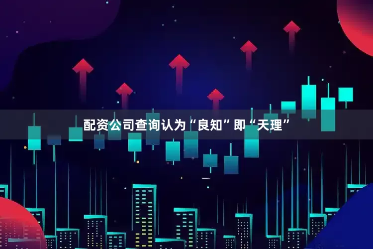 配资公司查询认为“良知”即“天理”