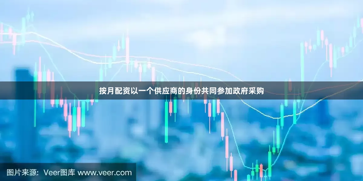 按月配资以一个供应商的身份共同参加政府采购