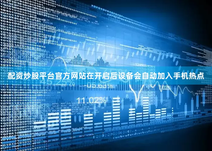 配资炒股平台官方网站在开启后设备会自动加入手机热点