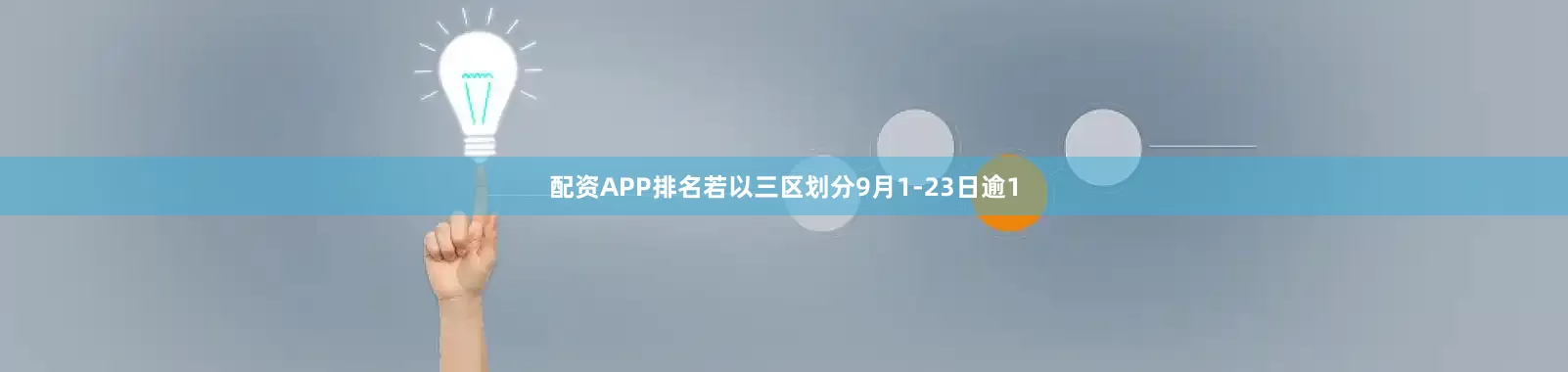 配资APP排名若以三区划分9月1-23日逾1